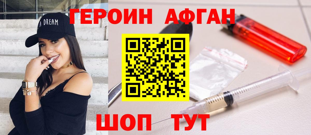 ГЕРОИН афганец Казань